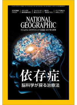 ナショナル ジオグラフィック日本版 2017年9月号