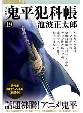 鬼平犯科帳[決定版]（十九）(文春文庫)