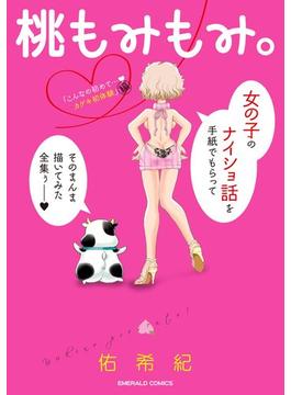 桃もみもみ。「こんなの初めて…カゲキ初体験」編（１）(YLC)