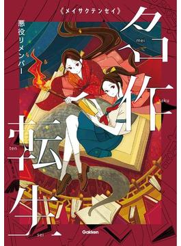 悪役リメンバー