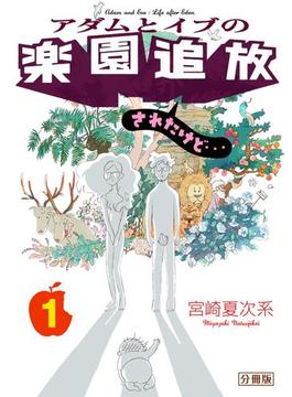 【全1-4セット】アダムとイブの楽園追放されたけど…　分冊版