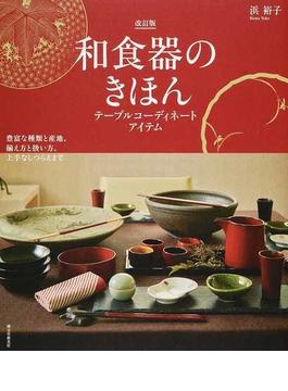 和食器のきほん テーブルコーディネートアイテム 豊富な種類と産地、揃え方と扱い方、上手なしつらえまで 改訂版