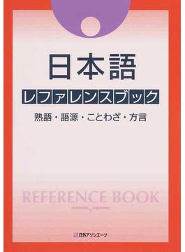 日本語レファレンスブック 熟語・語源・ことわざ・方言