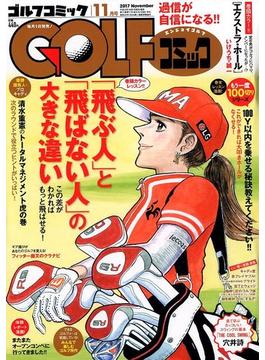 Golf (ゴルフ) コミック 2017年 11月号 [雑誌]
