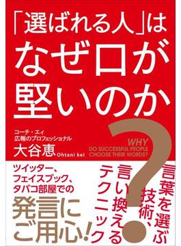 「選ばれる人」はなぜ口が堅いのか？