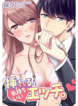 挿れるより気持ちいいエッチ。（12）(TLスクリーモ)