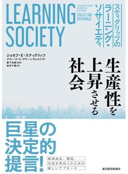 スティグリッツのラーニング・ソサイエティ