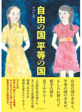 自由の国 平等の国