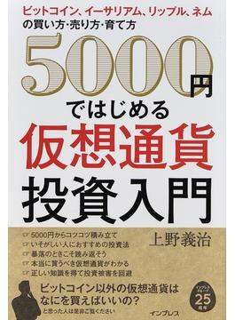 ５０００円ではじめる仮想通貨投資入門 ビットコイン、イーサリアム、リップル、ネムの買い方・売り方・育て方