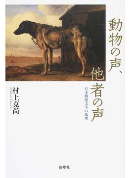 動物の声、他者の声 日本戦後文学の倫理