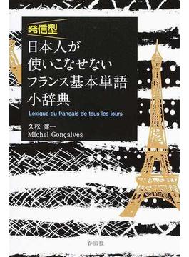 発信型日本人が使いこなせないフランス基本単語小辞典