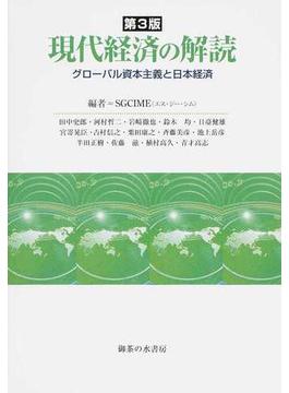 現代経済の解読 グローバル資本主義と日本経済 第３版