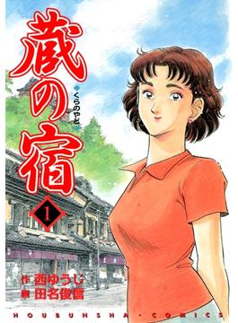 【全1-59セット】蔵の宿(芳文社コミックス　)
