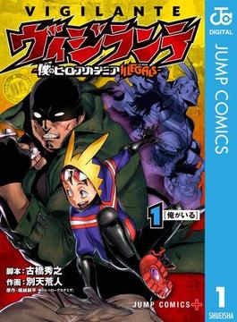 【全1-15セット】ヴィジランテ-僕のヒーローアカデミア ILLEGALS-(ジャンプコミックスDIGITAL)