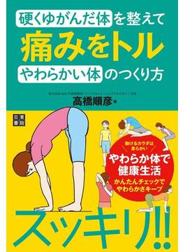 硬くゆがんだ体を整えて痛みをトルやわらかい体のつくり方