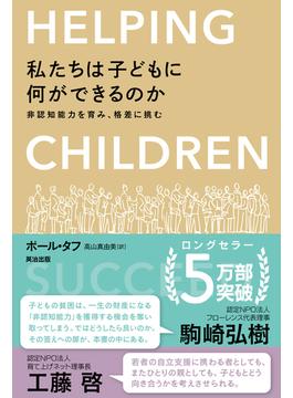 私たちは子どもに何ができるのか ― 非認知能力を育み、格差に挑む