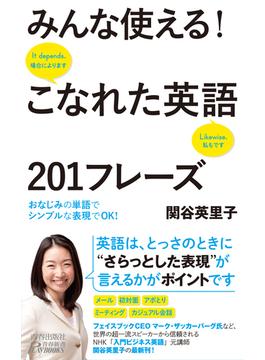 みんな使える！こなれた英語201フレーズ(青春新書プレイブックス)