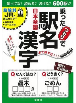【アウトレットブック】日本全国乗ったつもりで駅名漢字