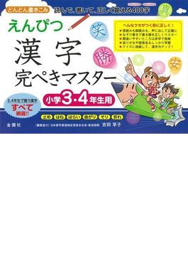 【アウトレットブック】えんぴつ漢字完ぺきマスター　小学３・４年生用