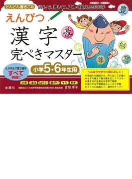 【アウトレットブック】えんぴつ漢字完ぺきマスター　小学５・６年生用