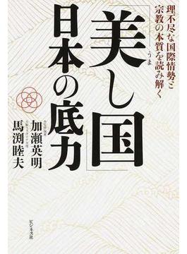 「美し国」日本の底力 理不尽な国際情勢と宗教の本質を読み解く
