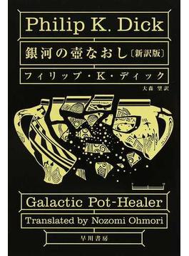 銀河の壺なおし 新訳版(ハヤカワ文庫 SF)