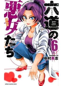 六道の悪女たち ６ （少年チャンピオン・コミックス）(少年チャンピオン・コミックス)