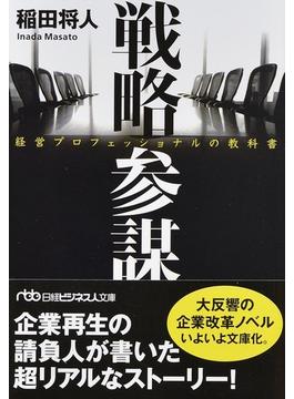 戦略参謀 経営プロフェッショナルの教科書(日経ビジネス人文庫)