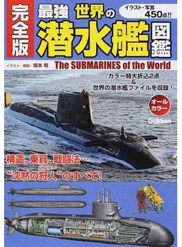 最強世界の潜水艦図鑑 イラスト・写真４５０点！！ 完全版