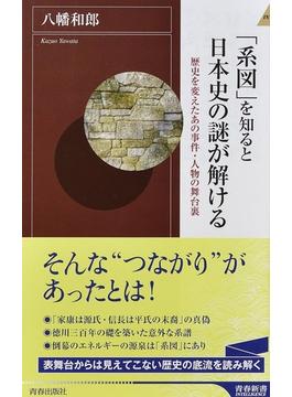「系図」を知ると日本史の謎が解ける 歴史を変えたあの事件・人物の舞台裏(青春新書INTELLIGENCE)