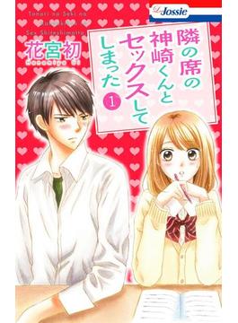 【全1-3セット】隣の席の神崎くんとセックスしてしまった(Love Jossie)