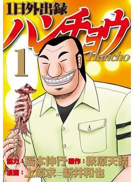 【全1-22セット】１日外出録ハンチョウ