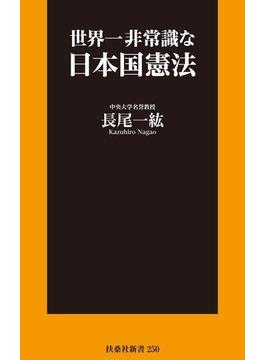 世界一非常識な日本国憲法(扶桑社ＢＯＯＫＳ新書)