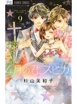 ４月の君、スピカ。　9(フラワーコミックス)