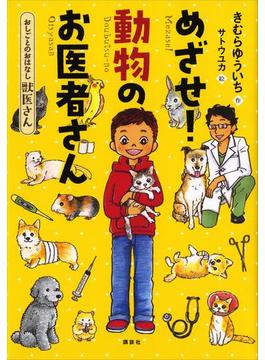 おしごとのおはなし　獣医さん　めざせ！　動物のお医者さん(おしごとのおはなし)