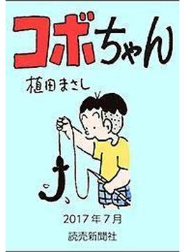 コボちゃん 2017年7月(読売ebooks)