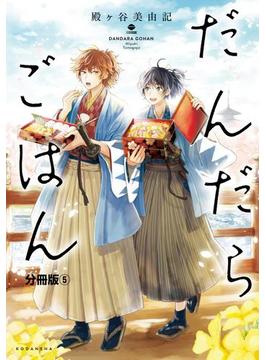 だんだらごはん　分冊版（５）　おにぎり