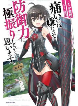 痛いのは嫌なので防御力に極振りしたいと思います。(カドカワBOOKS)