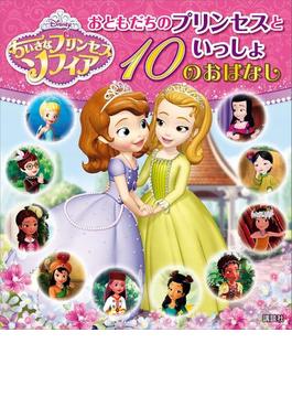 ちいさなプリンセス　ソフィア　おともだちのプリンセスといっしょ　１０のおはなし(ディズニー物語絵本)