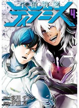 宇宙戦艦ティラミス　4巻(バンチコミックス)