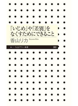 「いじめ」や「差別」をなくすためにできること(ちくまプリマー新書)