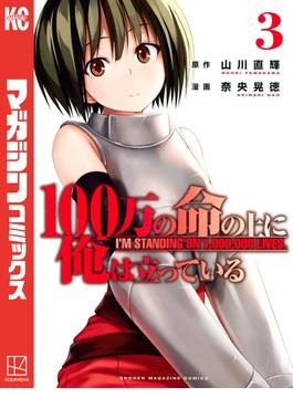 １００万の命の上に俺は立っている（３）