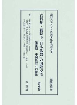資料集・戦時下「日本仏教」の国際交流 編集復刻版 第３期第６巻 中国仏教との提携