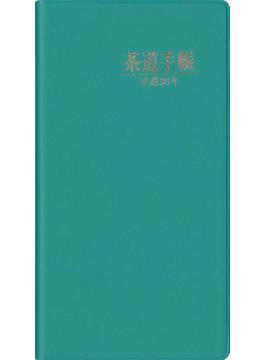 茶道手帳　平成30年（2018）版