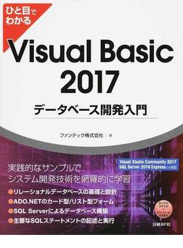 ひと目でわかるＶｉｓｕａｌ Ｂａｓｉｃ ２０１７データベース開発入門