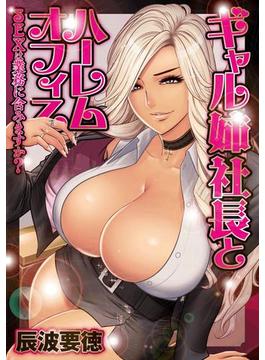 ギャル姉社長とハーレムオフィス～SEXは業務に含みますか？～（８）(イキッパ!!comics)