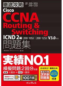徹底攻略Cisco CCNA Routing & Switching問題集ICND2編［200-105J］［200-125J］V3.0対応(徹底攻略)
