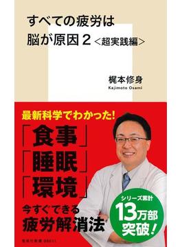 すべての疲労は脳が原因２＜超実践編＞(集英社新書)
