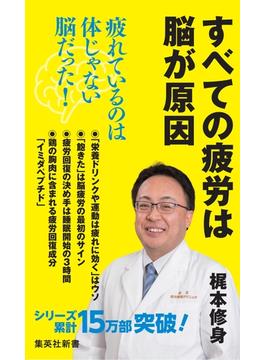 すべての疲労は脳が原因(集英社新書)