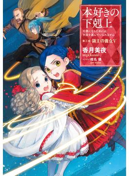 本好きの下剋上～司書になるためには手段を選んでいられません～第三部「領主の養女V」(TOブックスラノベ)